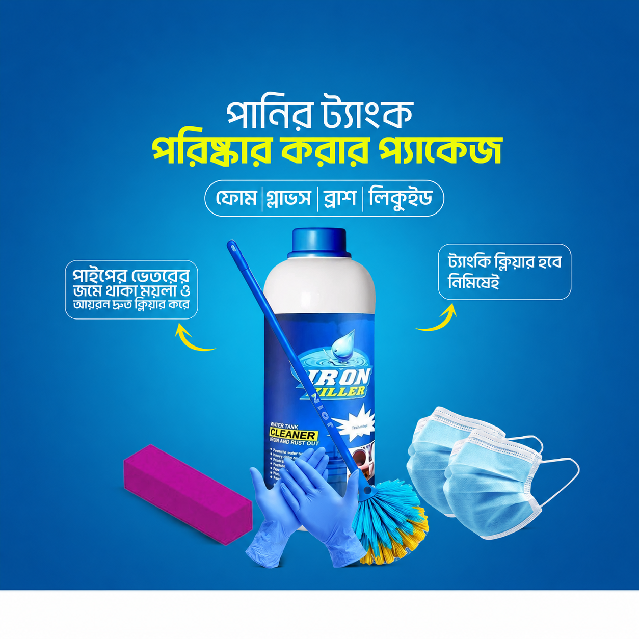 পানির ট্যাংক পরিষ্কার করার প্যাকেজ